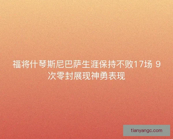 福将什琴斯尼巴萨生涯保持不败17场 9次零封展现神勇表现