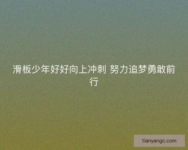 滑板少年好好向上冲刺 努力追梦勇敢前行