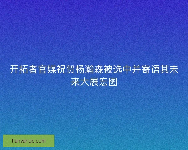 开拓者官媒祝贺杨瀚森被选中并寄语其未来大展宏图